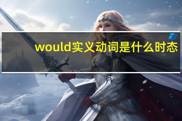 would 实义动词是什么时态