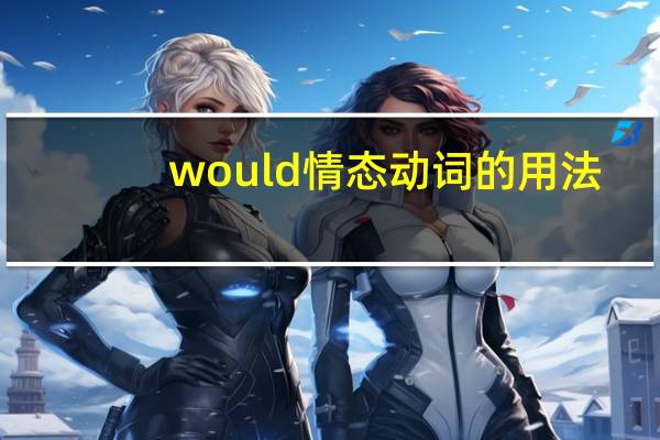 would情态动词的用法