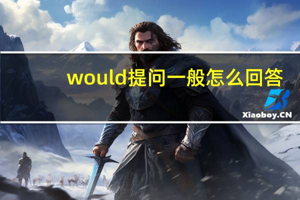 would提问一般怎么回答