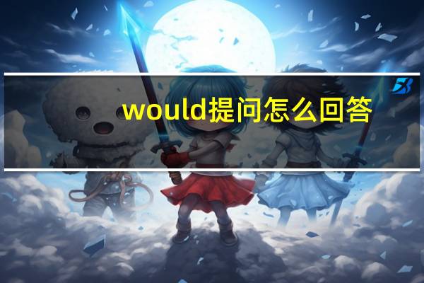 would 提问怎么回答