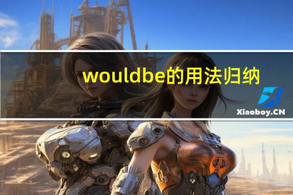 wouldbe的用法归纳