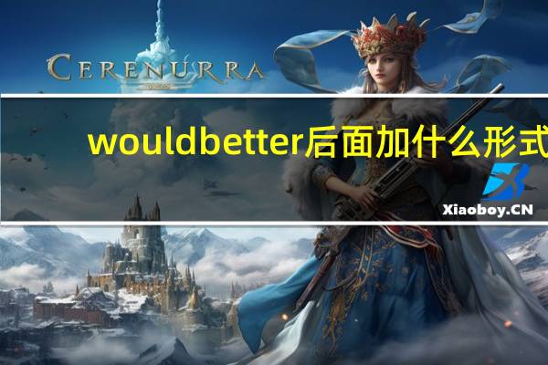 would better后面加什么形式