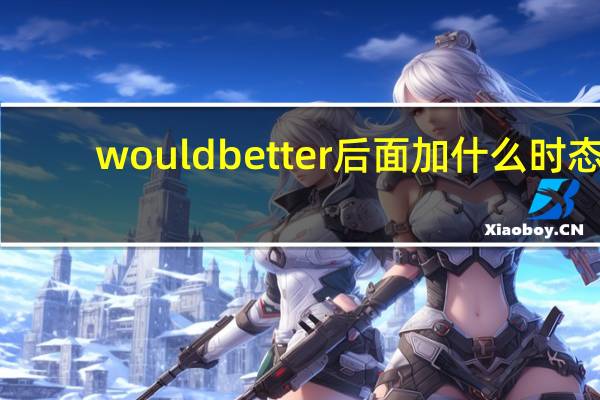 would better后面加什么时态