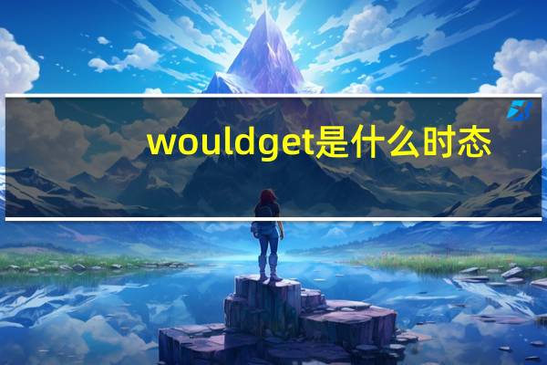 would get是什么时态