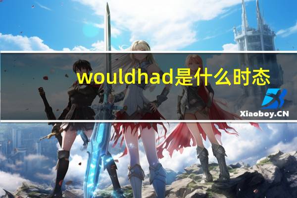 would had是什么时态