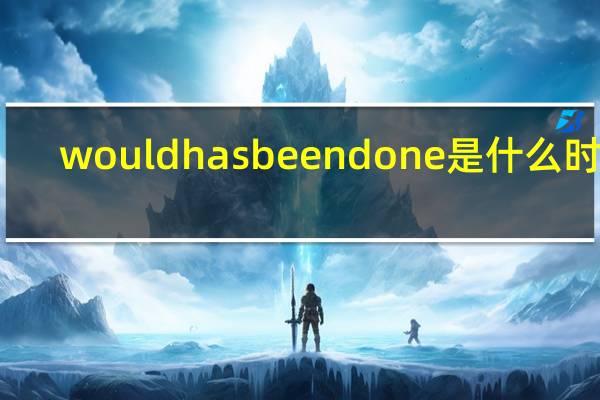 would has been done是什么时态