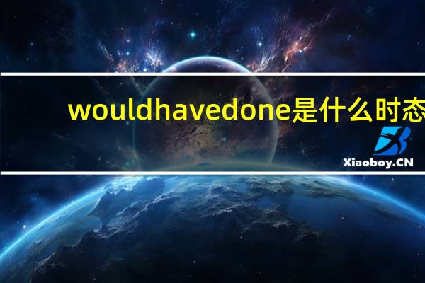 would have done是什么时态