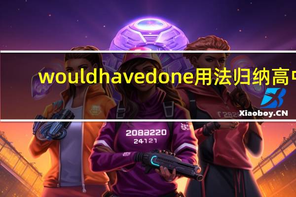 would have done用法归纳高中
