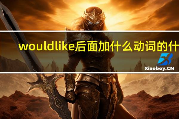 would like后面加什么动词的什么