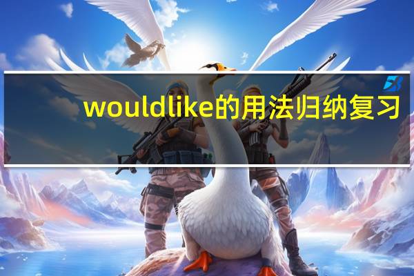 would like 的用法归纳复习