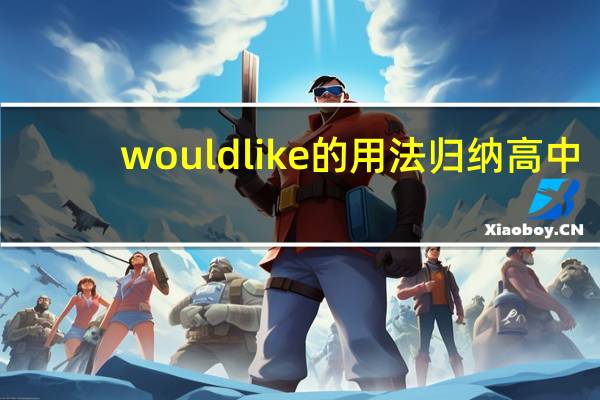 would like的用法归纳高中