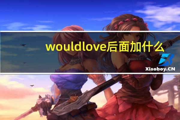 would love后面加什么