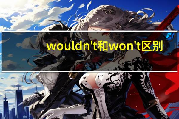 wouldn't和won't区别
