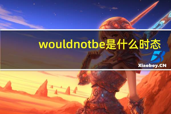 would not be是什么时态