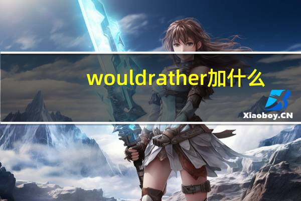 wouldrather加什么