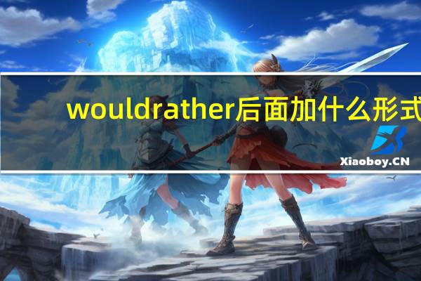 would rather后面加什么形式