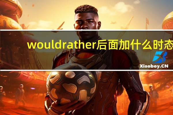 would rather后面加什么时态