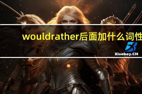 would rather后面加什么词性