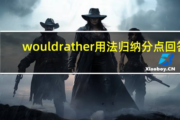 would rather用法归纳分点回答