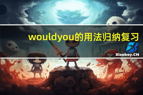 wouldyou的用法归纳复习