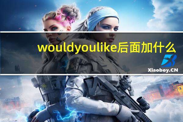 would you like后面加什么