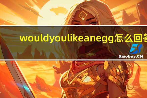 would you like an egg怎么回答