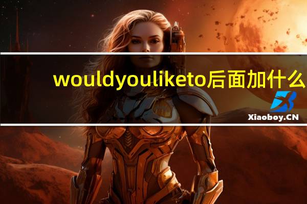 would you like to 后面加什么