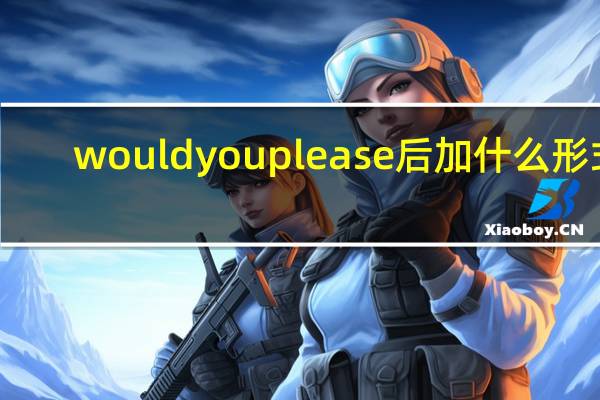 would you please后加什么形式