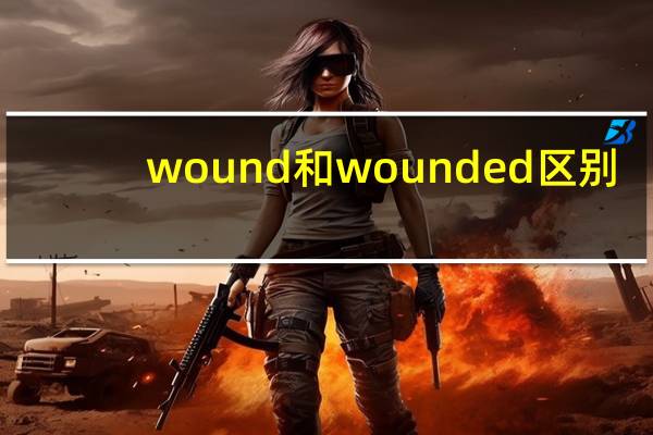 wound和wounded区别