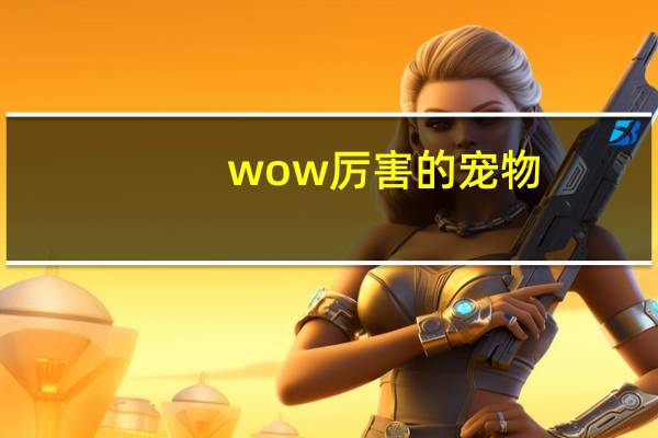 wow厉害的宠物