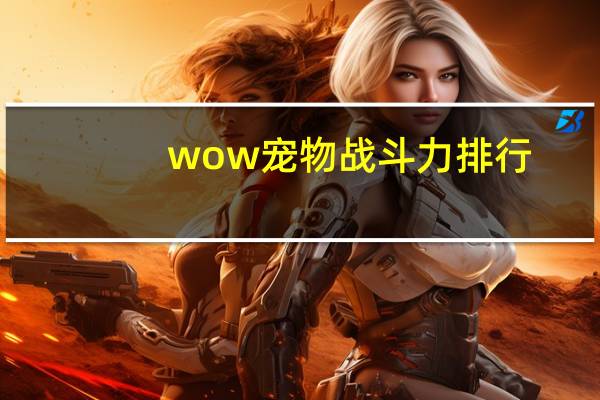 wow宠物战斗力排行