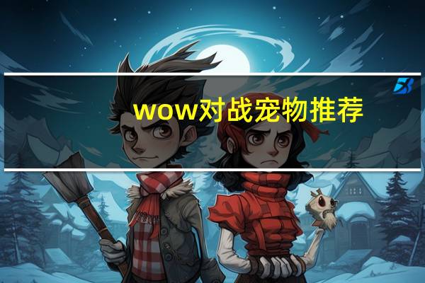 wow对战宠物推荐