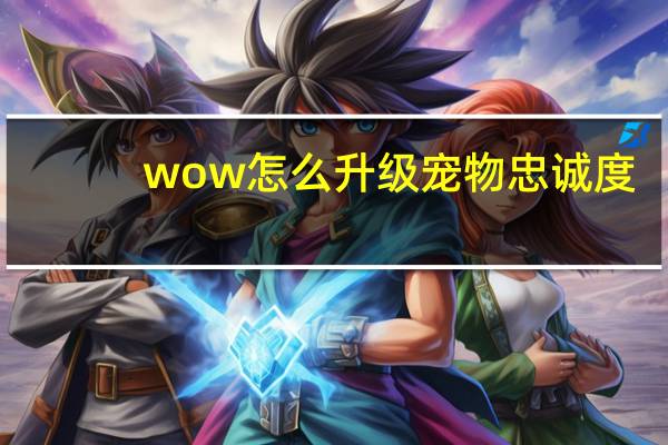wow怎么升级宠物忠诚度