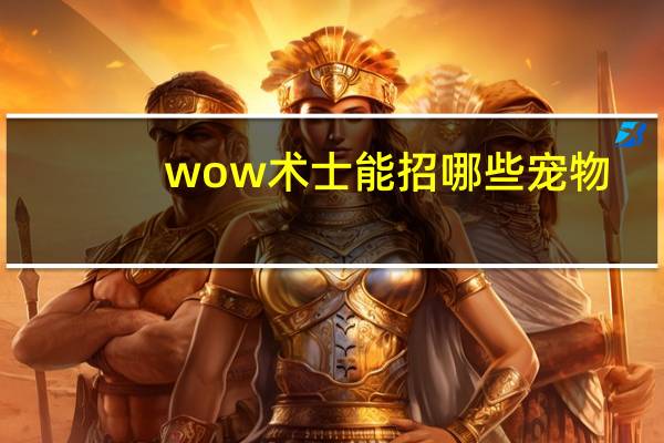wow术士能招哪些宠物