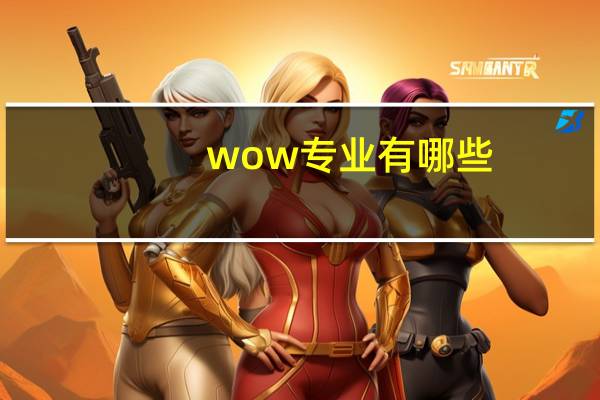 wow专业有哪些