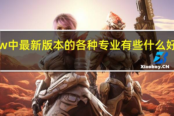 wow 中最新版本的各种专业有些什么好处优点噢