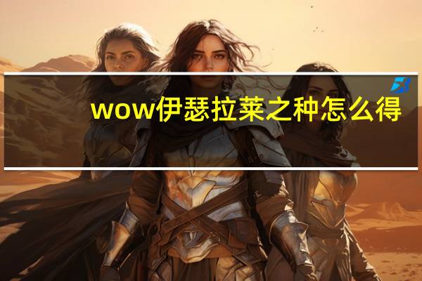 wow伊瑟拉莱之种怎么得（魔兽世界伊瑟拉莱之种获得方法）