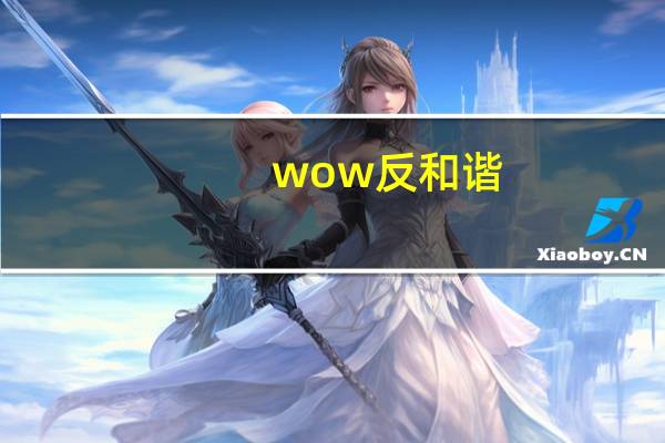 wow 反和谐（WOW反和谐命令）