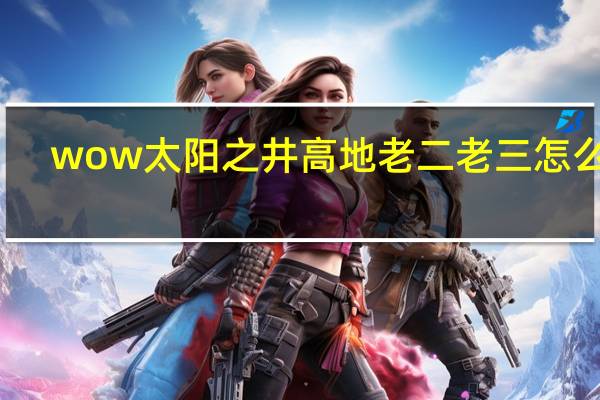 wow太阳之井高地老二老三怎么打