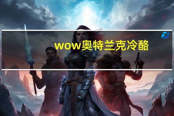 wow奥特兰克冷酪（奥特兰克冷酪部落）