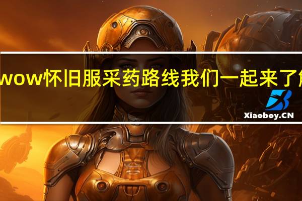 wow怀旧服采药路线 我们一起来了解一下