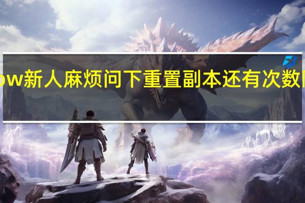wow新人麻烦问下重置副本还有次数限制的吗