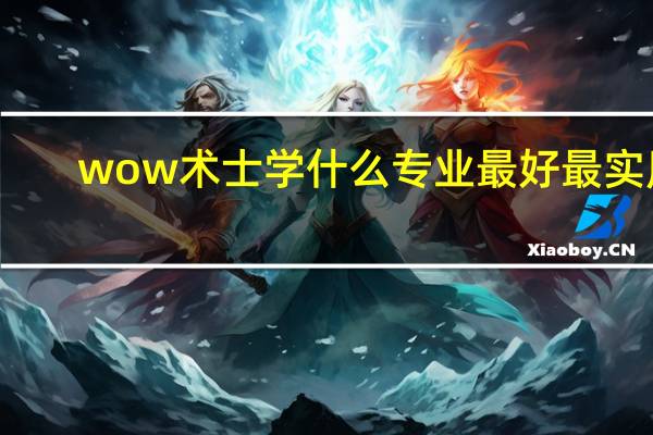wow术士学什么专业最好最实用