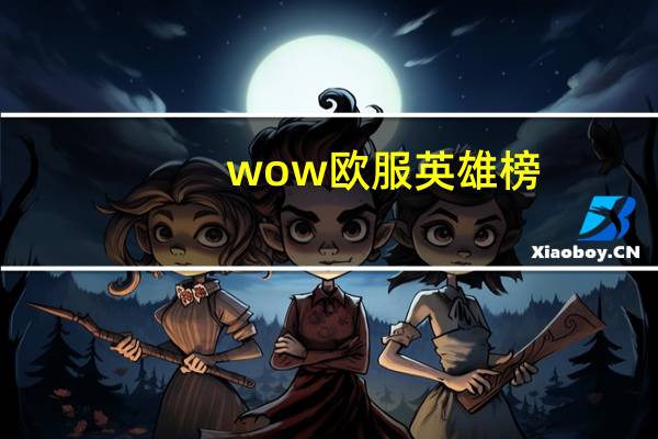 wow欧服英雄榜（《魔兽世界》魔兽世界欧服英雄榜心得）