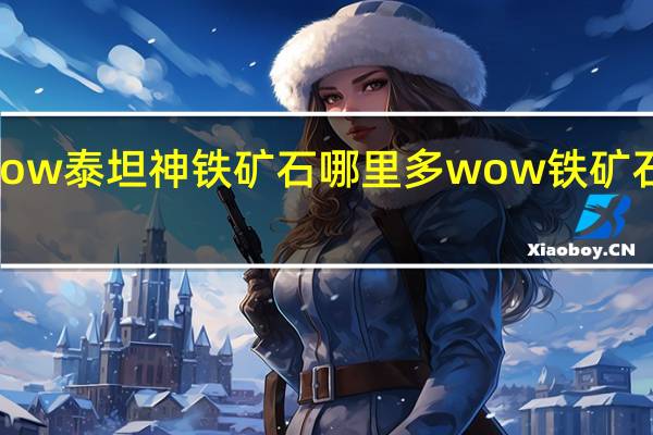 wow泰坦神铁矿石哪里多 wow铁矿石哪里多