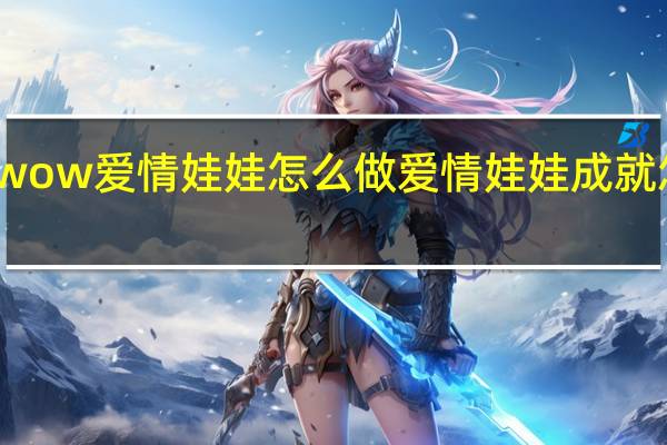 wow爱情娃娃怎么做 爱情娃娃成就怎么做