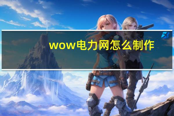 wow电力网怎么制作(wow电力网)