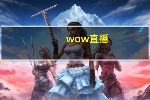 wow直播（wow永恒岛）