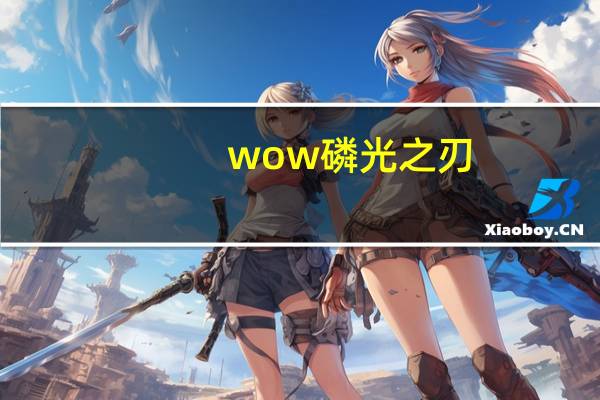 wow磷光之刃(wow磷光石幼龙)