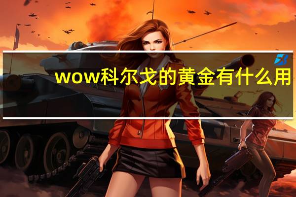 wow科尔戈的黄金有什么用（科尔戈的黄金有什么用）